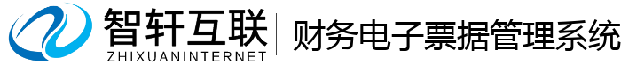 财务电子票据管理系统